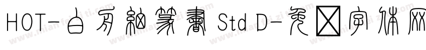 HOT-白舟細篆書 Std D字体转换